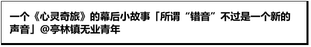 “错音”是一个新的声音，无论发生什么都要找到它的意义！