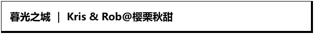 Kris x Rob的过期糖，甜中带涩啊！当年真的觉得他们好配！