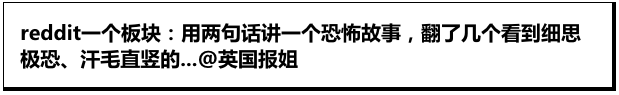 reddit用两句话讲恐怖故事，看每一条都是秒懂！